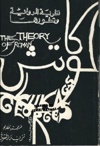 نظرية الرواية وتطورها